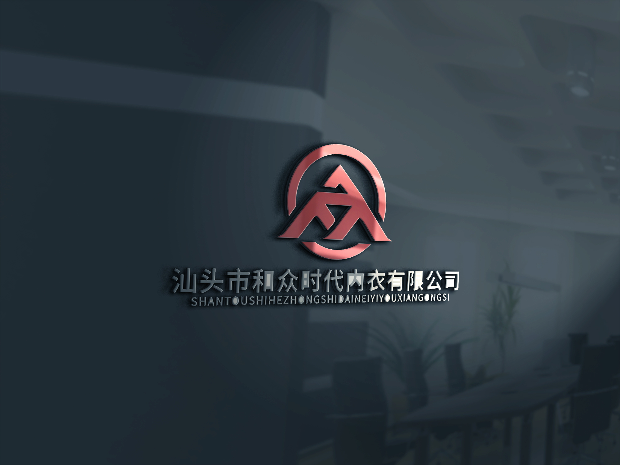 汕头市和众时代内衣有限公司